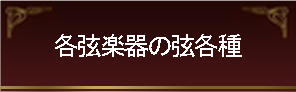 各弦楽器の弦各種