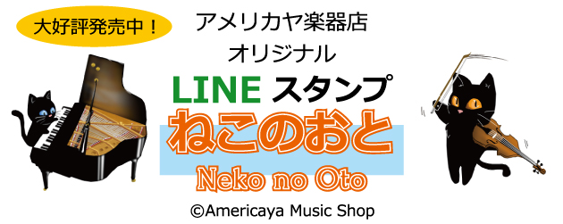 「大好評発売中！」アメリカヤ楽器店 オリジナルLINEスタンプ ねこのおと