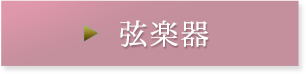 楽器ご紹介 ～弦楽器～