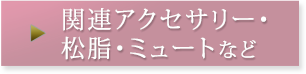 関連アクセサリー・松脂・ミュート