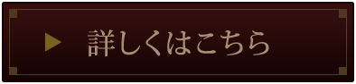 詳しくはこちら