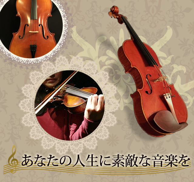 あなた好みの音色見つける 一生モノのヴァイオリンとの出会いを