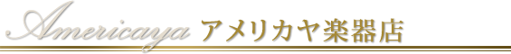 アメリカヤ楽器店