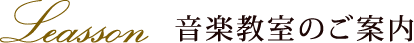 音楽教室のご案内