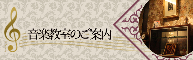 音楽教室のご案内