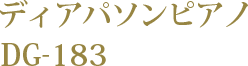 ディアパソンピアノ DG-183