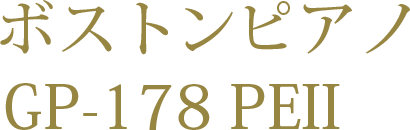 ボストンピアノ GP-178 PEII