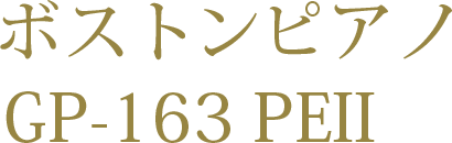 ボストンピアノ GP-163 PEII