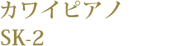 カワイピアノ SK-2