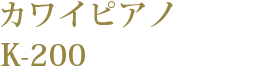 カワイピアノ K-200