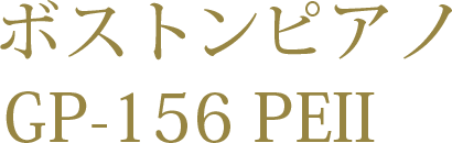 ボストンピアノ GP-156 PEII