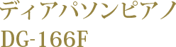 ディアパソンピアノ DG-166F