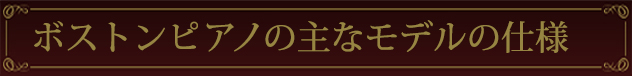 ボストンピアノの主なモデルの仕様