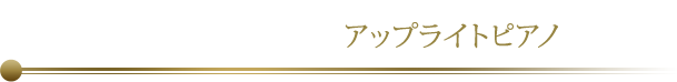 アップライトピアノ