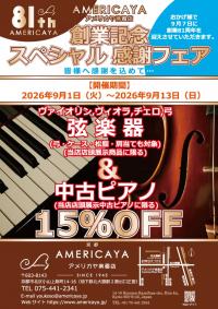 【創業記念 スペシャル 感謝フェア】開催 決定! 〔2026年9月1日(火)〜2026年9月13日(日)〕