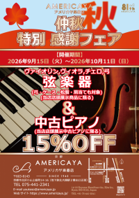 【仲秋 特別 感謝フェア】開催決定!〔2026年9月15日(火)〜2026年10月11日(日)〕