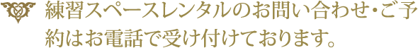 練習スペースレンタルのお問い合わせ・ご予約はお電話で受け付けております。