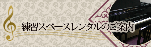 練習スペースレンタルのご案内