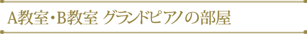 A教室・B教室 グランドピアノの部屋