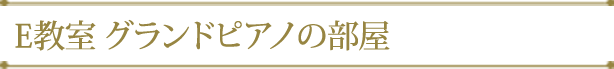 E教室 グランドピアノの部屋