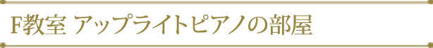 F教室 アップライトピアノの部屋