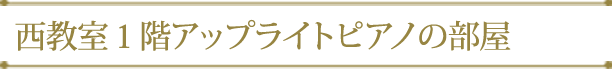 西教室１階アップライトピアノの部屋