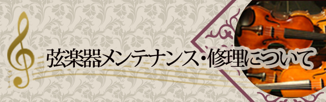 弦楽器メンテナンス・修理について