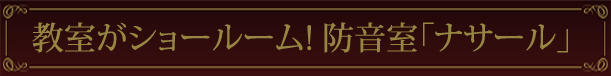 教室がショールーム! 防音室「ナサール」
