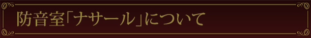 防音室「ナサール」について