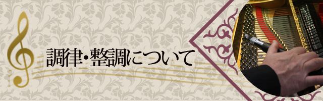 調律・整調について